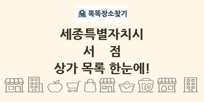 세종특별자치시 서점 상가 목록 및 정보