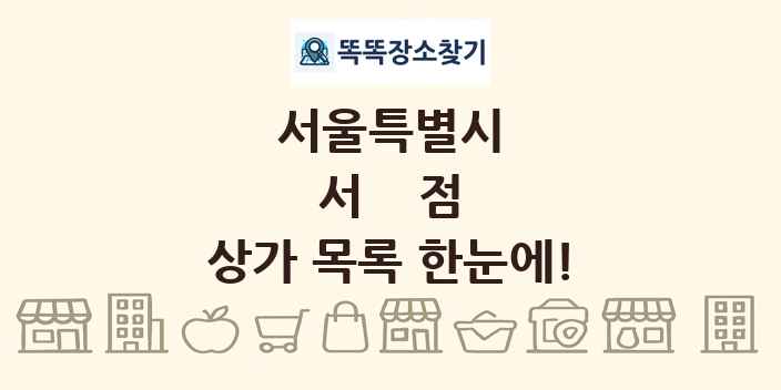서울특별시 서점 상가 목록 및 정보