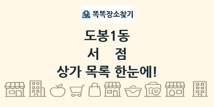 도봉1동 서점 상가 목록 및 정보