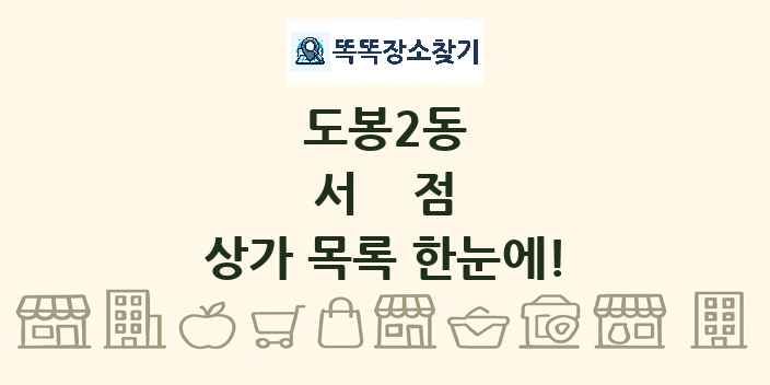도봉2동 서점 상가 목록 및 정보