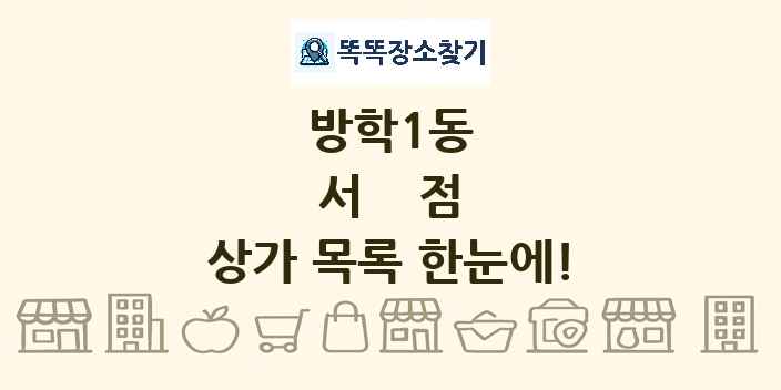 방학1동 서점 상가 목록 및 정보