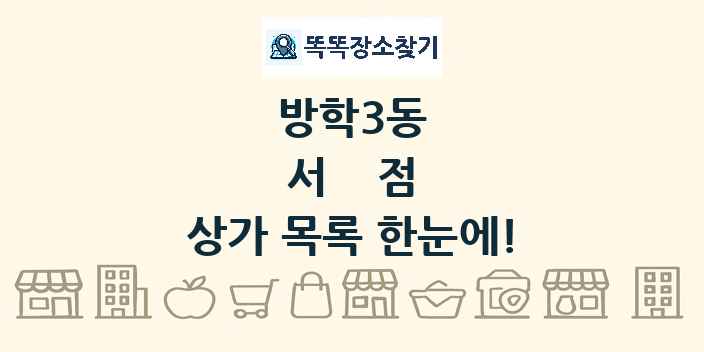 방학3동 서점 상가 목록 및 정보