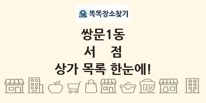쌍문1동 서점 상가 목록 및 정보
