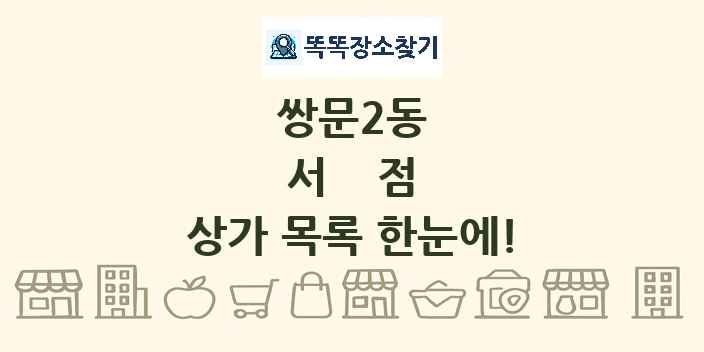 쌍문2동 서점 상가 목록 및 정보