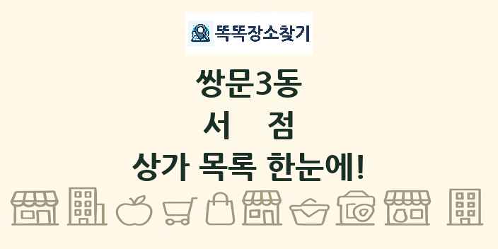 쌍문3동 서점 상가 목록 및 정보
