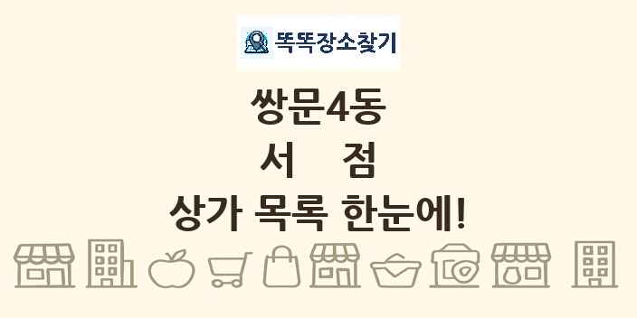 쌍문4동 서점 상가 목록 및 정보