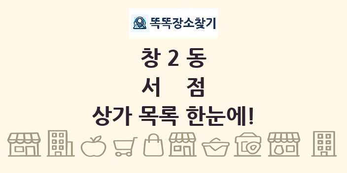창2동 서점 상가 목록 및 정보