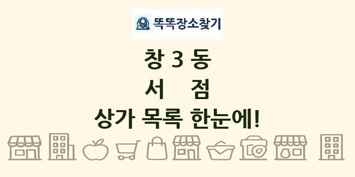 창3동 서점 상가 목록 및 정보