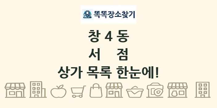 창4동 서점 상가 목록 및 정보