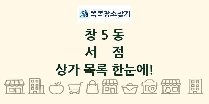 창5동 서점 상가 목록 및 정보