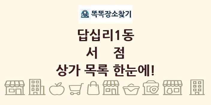 답십리1동 서점 상가 목록 및 정보