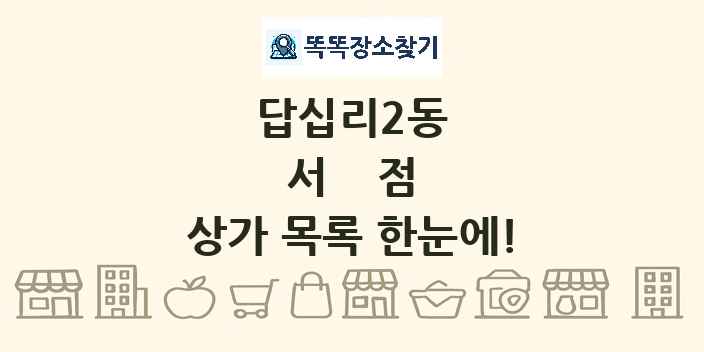 답십리2동 서점 상가 목록 및 정보