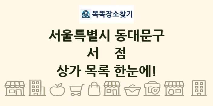 서울특별시 동대문구 서점 상가 목록 및 정보