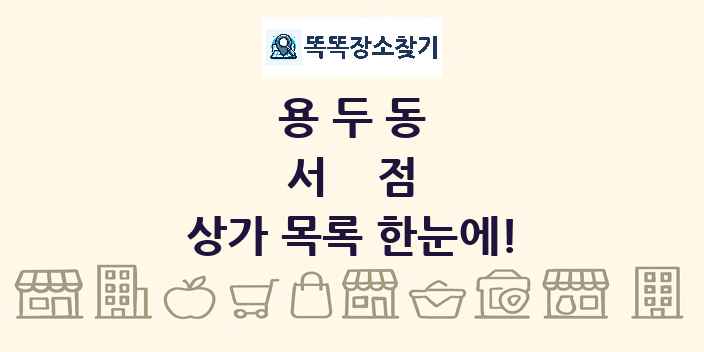 용두동 서점 상가 목록 및 정보