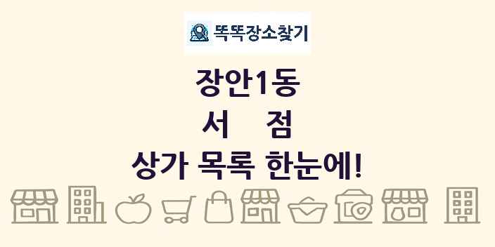 장안1동 서점 상가 목록 및 정보