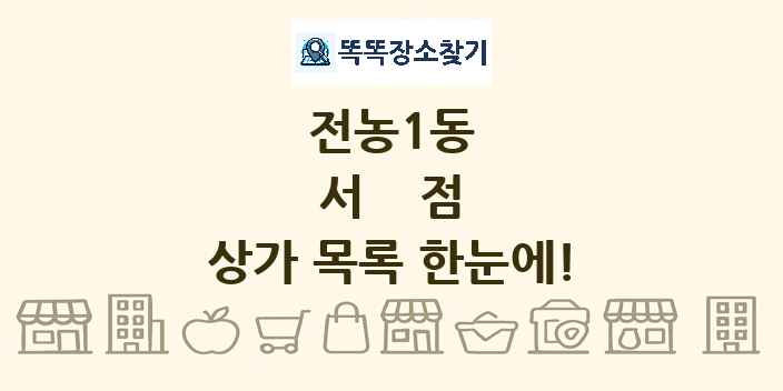 전농1동 서점 상가 목록 및 정보