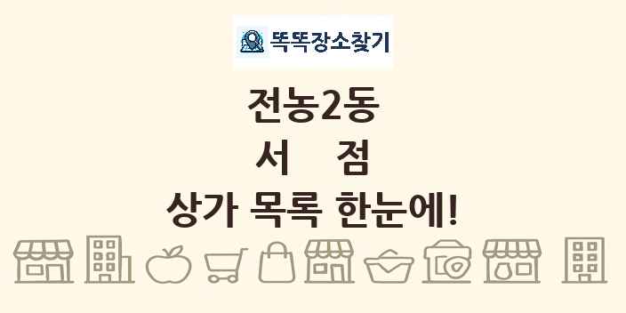전농2동 서점 상가 목록 및 정보