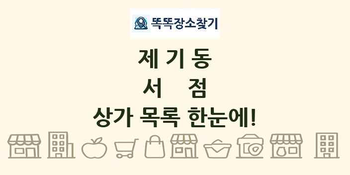 제기동 서점 상가 목록 및 정보