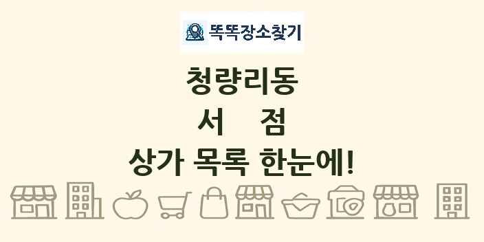 청량리동 서점 상가 목록 및 정보