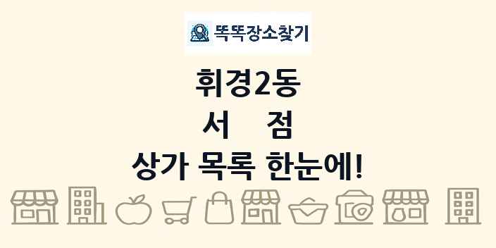 휘경2동 서점 상가 목록 및 정보