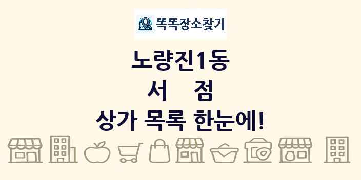 노량진1동 서점 상가 목록 및 정보