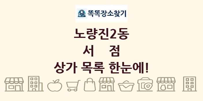 노량진2동 서점 상가 목록 및 정보