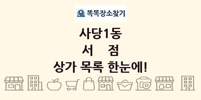 사당1동 서점 상가 목록 및 정보
