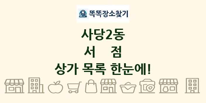 사당2동 서점 상가 목록 및 정보