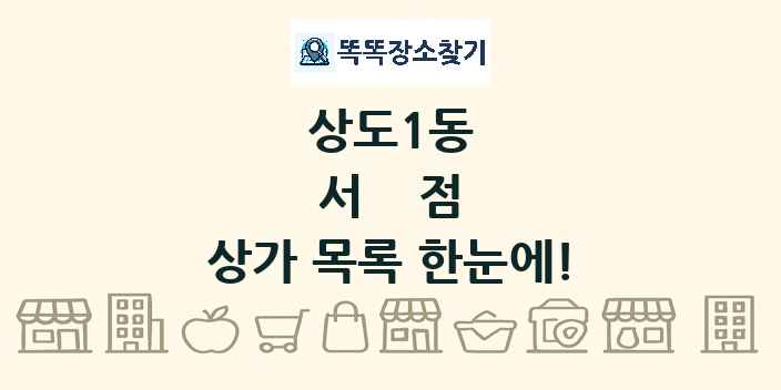 상도1동 서점 상가 목록 및 정보