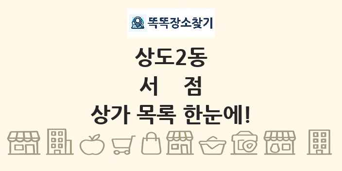상도2동 서점 상가 목록 및 정보