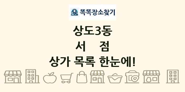 상도3동 서점 상가 목록 및 정보