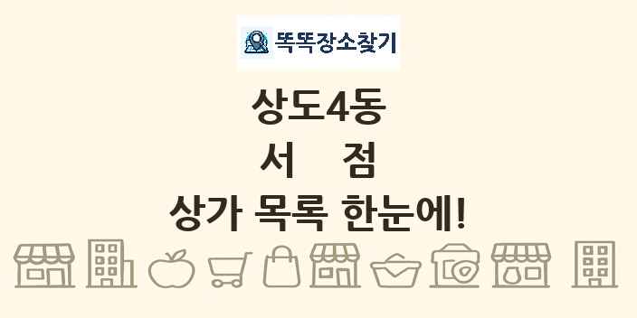 상도4동 서점 상가 목록 및 정보