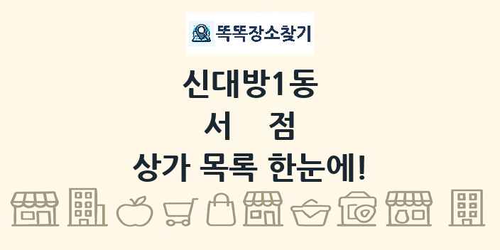 신대방1동 서점 상가 목록 및 정보