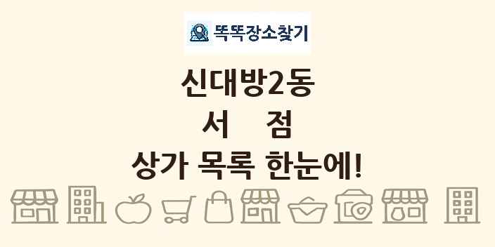 신대방2동 서점 상가 목록 및 정보