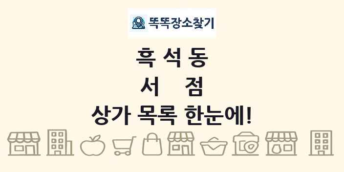 흑석동 서점 상가 목록 및 정보