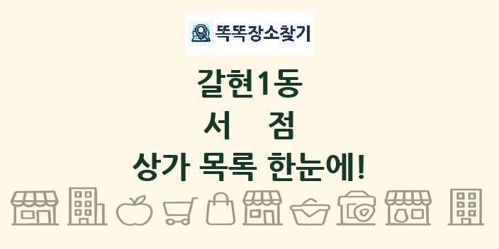 갈현1동 서점 상가 목록 및 정보