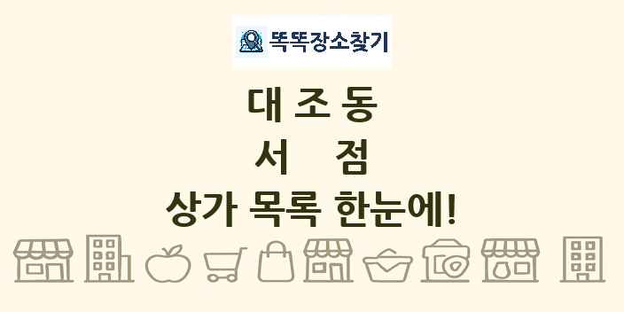 대조동 서점 상가 목록 및 정보