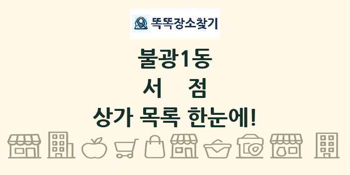 불광1동 서점 상가 목록 및 정보