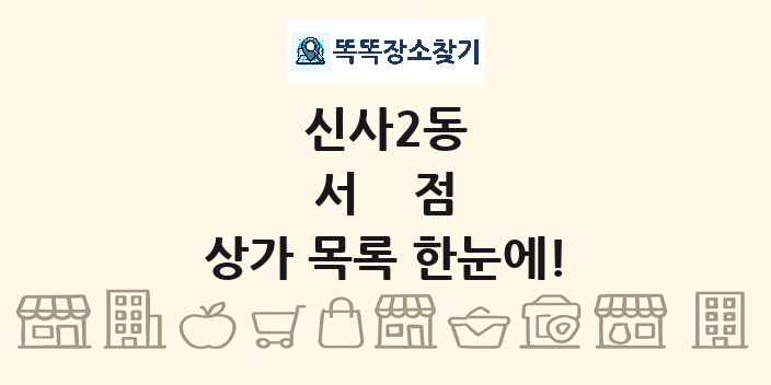 신사2동 서점 상가 목록 및 정보