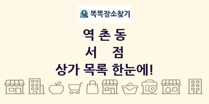 역촌동 서점 상가 목록 및 정보