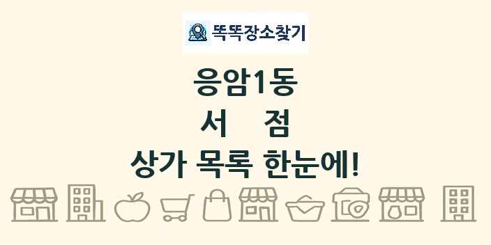 응암1동 서점 상가 목록 및 정보