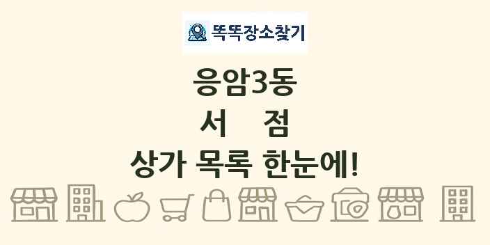응암3동 서점 상가 목록 및 정보