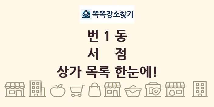 번1동 서점 상가 목록 및 정보