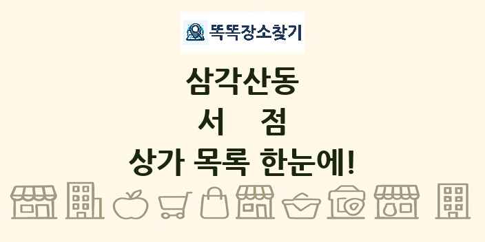 삼각산동 서점 상가 목록 및 정보