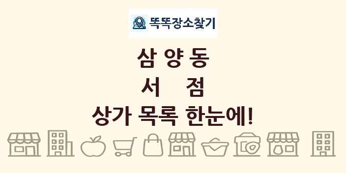 삼양동 서점 상가 목록 및 정보
