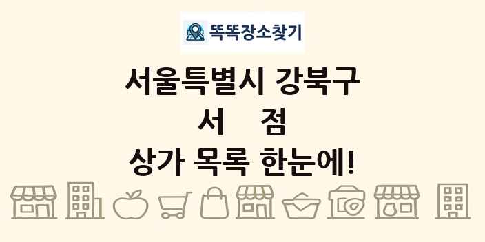 서울특별시 강북구 서점 상가 목록 및 정보