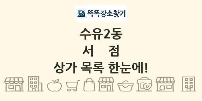 수유2동 서점 상가 목록 및 정보