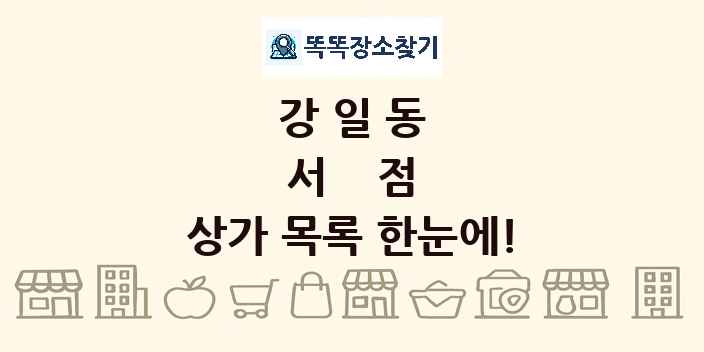 강일동 서점 상가 목록 및 정보