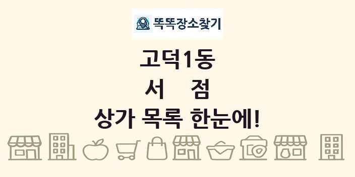 고덕1동 서점 상가 목록 및 정보