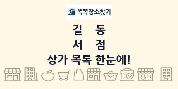 길동 서점 상가 목록 및 정보